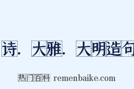 诗．大雅．大明造句是什么意思的图片